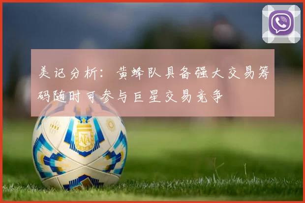 美记分析：黄蜂队具备强大交易筹码随时可参与巨星交易竞争